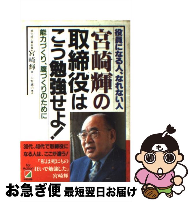 【中古】 宮崎輝の取締役はこう勉強せよ！ 役員になる人、なれない人 / 宮崎 輝 / KADOKAWA(中経出版) [単行本]【ネコポス発送】