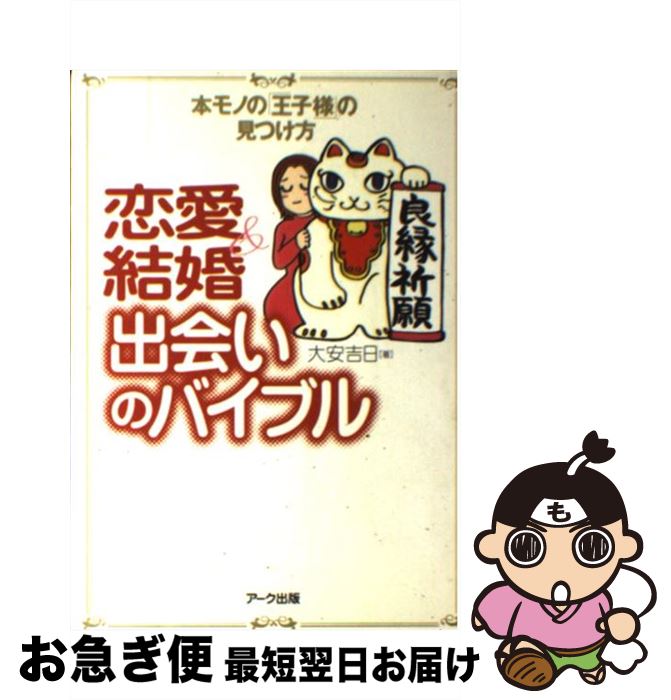 【中古】 恋愛＆結婚出会いのバイブル 本モノの「王子様」の見つけ方 / 大安吉日 / アーク出版 [単行本]【ネコポス発送】