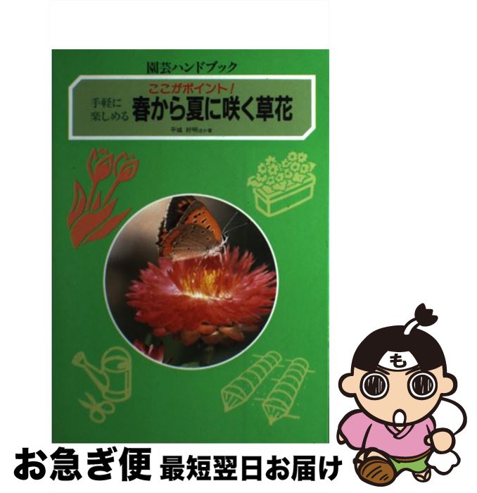 【中古】 春から夏に咲く草花 ここがポイント！ / 平城好明 / 学研プラス [単行本]【ネコポス発送】