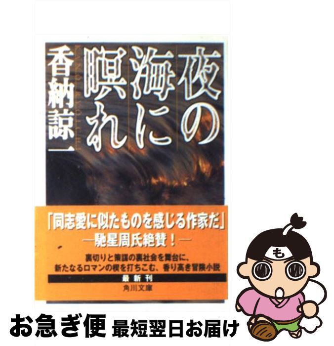 著者：香納 諒一出版社：KADOKAWAサイズ：文庫ISBN-10：4041911028ISBN-13：9784041911020■こちらの商品もオススメです ● 黒革の手帖 上巻 改版 / 松本 清張 / 新潮社 [文庫] ● わるいやつら 上巻 改版 / 松本 清張 / 新潮社 [文庫] ● 黄金を抱いて翔べ / 高村 薫 / 新潮社 [文庫] ● 不夜城 / 馳 星周 / KADOKAWA [文庫] ● たとえ朝が来ても / 北方 謙三, 安彦 勝博, 小梛 治宣 / KADOKAWA [文庫] ● ゆりかごで眠れ 上 / 垣根 涼介 / 中央公論新社 [文庫] ● 幻の女 / 香納 諒一, 芦澤 泰偉 / KADOKAWA [文庫] ● 血の冠 / 香納 諒一 / 祥伝社 [文庫] ● さらば狩人（かりうど） / 香納 諒一 / KADOKAWA [文庫] ● 長恨歌 不夜城完結編 / 馳 星周 / KADOKAWA [単行本] ● 贄の夜会 上 / 香納 諒一 / 文藝春秋 [文庫] ● 冬の砦 長編サスペンス / 香納 諒一 / 祥伝社 [文庫] ● 雨のなかの犬 / 香納 諒一 / 講談社 [文庫] ● 蛮賊ども / 船戸 与一 / KADOKAWA [文庫] ● 天使たちの場所 / 香納 諒一 / 集英社 [文庫] ■通常24時間以内に出荷可能です。■ネコポスで送料は1～3点で298円、4点で328円。5点以上で600円からとなります。※2,500円以上の購入で送料無料。※多数ご購入頂いた場合は、宅配便での発送になる場合があります。■ただいま、オリジナルカレンダーをプレゼントしております。■送料無料の「もったいない本舗本店」もご利用ください。メール便送料無料です。■まとめ買いの方は「もったいない本舗　おまとめ店」がお買い得です。■中古品ではございますが、良好なコンディションです。決済はクレジットカード等、各種決済方法がご利用可能です。■万が一品質に不備が有った場合は、返金対応。■クリーニング済み。■商品画像に「帯」が付いているものがありますが、中古品のため、実際の商品には付いていない場合がございます。■商品状態の表記につきまして・非常に良い：　　使用されてはいますが、　　非常にきれいな状態です。　　書き込みや線引きはありません。・良い：　　比較的綺麗な状態の商品です。　　ページやカバーに欠品はありません。　　文章を読むのに支障はありません。・可：　　文章が問題なく読める状態の商品です。　　マーカーやペンで書込があることがあります。　　商品の痛みがある場合があります。