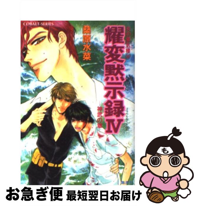 【中古】 炎の蜃気楼（ミラージュ） 33 / 桑原 水菜, 浜田 翔子 / 集英社 [文庫]【ネコポス発送】