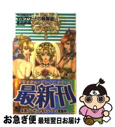 【中古】 マルグリートの輪舞曲 クラッシュ・ブレイズ / 茅田 砂胡, 鈴木 理華 / 中央公論新社 [新書]【ネコポス発送】