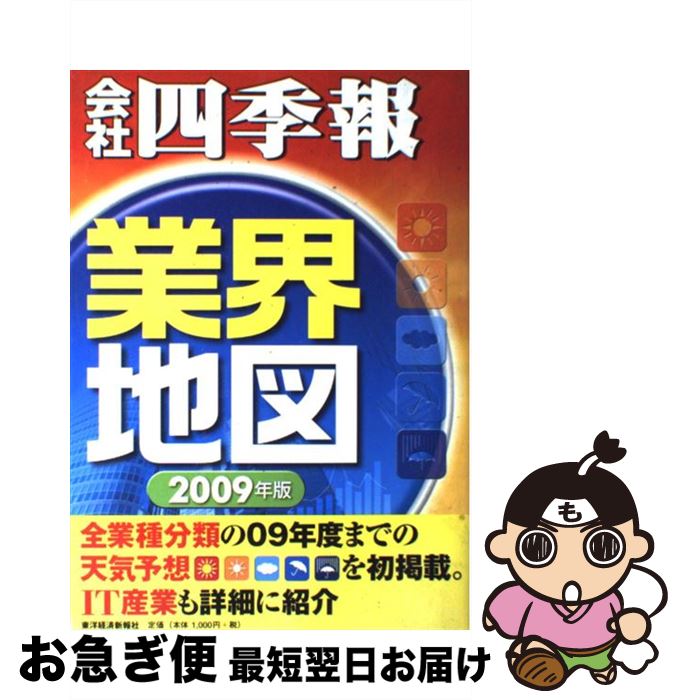 中古 古本 会社四季報 業界地図 ２００９年版 小説 東洋経済新報社 中古 東経 東洋経済新報社 単行本 ネコポス発送 もったいない本舗 お急ぎ便店 最短で翌日お届け 通常２４時間以内出荷