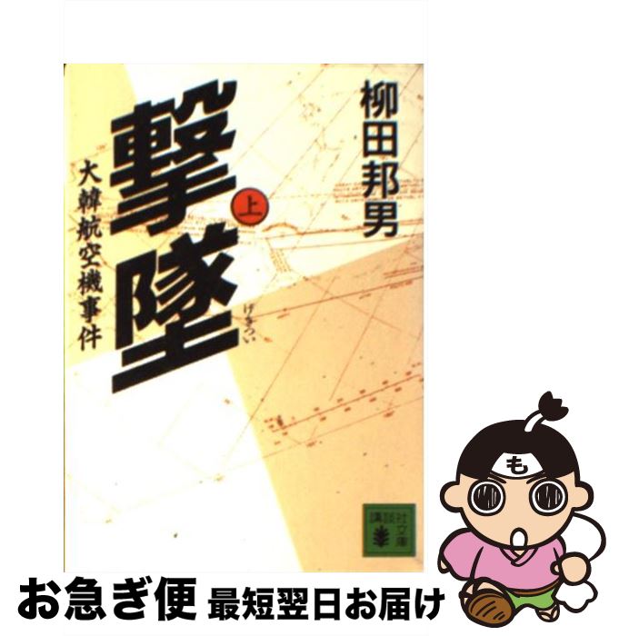 【中古】 撃墜 大韓航空機事件 上 / 柳田 邦男 / 講談社 [文庫]【ネコポス発送】