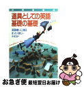 【中古】 道具としての英語基礎の基礎 / 副島 隆彦 / 宝島社 単行本 【ネコポス発送】