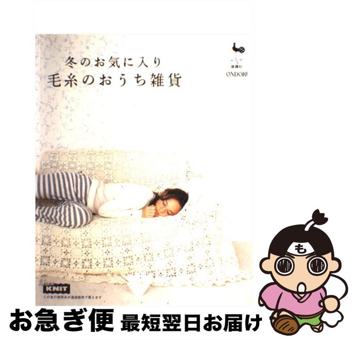 【中古】 毛糸のおうち雑貨 冬のお気に入り / 雄鶏社 / 雄鶏社 [大型本]【ネコポス発送】