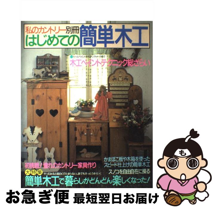 【中古】 はじめての簡単木工 / 主婦と生活社 / 主婦と生活社 [ペーパーバック]【ネコポス発送】