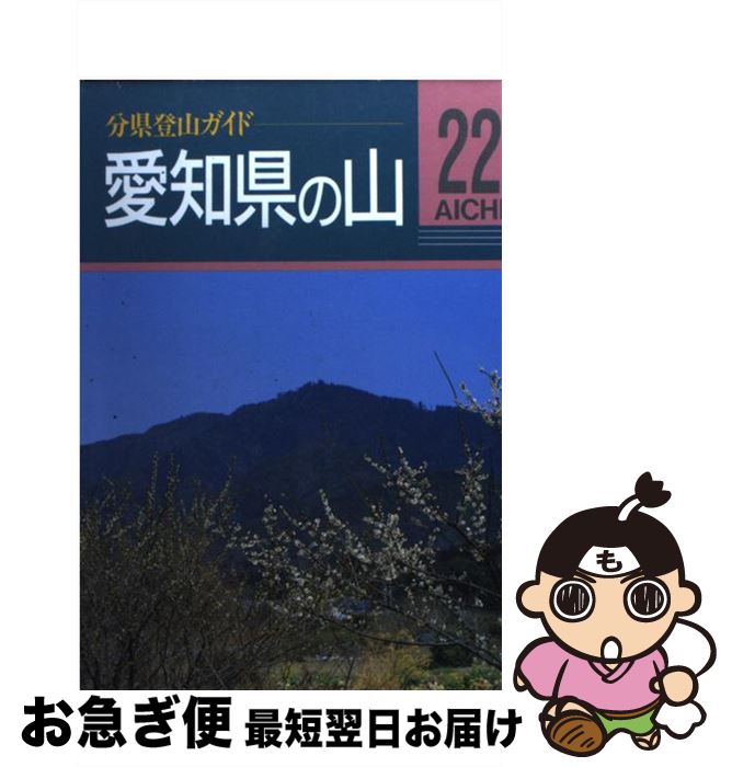 【中古】 愛知県の山 改訂第2版 / 与呉 日出夫 / 山と溪谷社 [単行本]【ネコポス発送】