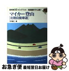 【中古】 マイカー登山 高速道路で行く山登り 北陸自動車道 / 竹内 鉄二 / 山と溪谷社 [単行本]【ネコポス発送】