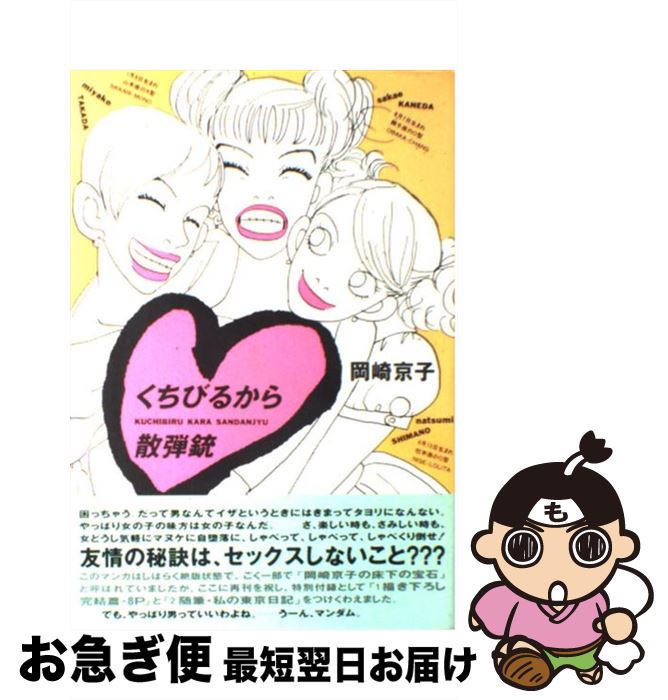 【中古】 くちびるから散弾銃 / 岡崎 京子 / 講談社 [コミック]【ネコポス発送】