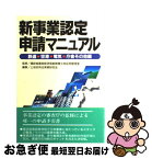 【中古】 新事業認定申請マニュアル 鉄道・空港・電気・庁舎その他編 / 土地収用法実務研究会 / ケイブン出版 [単行本]【ネコポス発送】