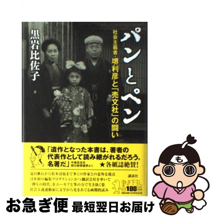 【中古】 パンとペン 社会主義者・堺利彦と「売文社」の闘い / 黒岩 比佐子 / 講談社 [単行本]【ネコポス発送】