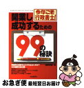 【中古】 開業し成功するための99の