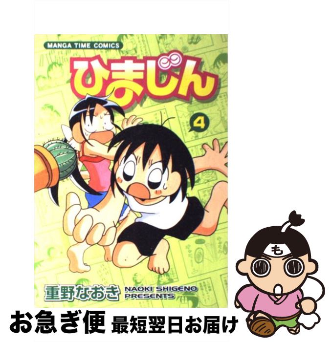 【中古】 ひまじん 4 / 重野 なおき / 芳文社 [コミック]【ネコポス発送】