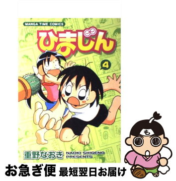 【中古】 ひまじん 4 / 重野 なおき / 芳文社 [コミック]【ネコポス発送】