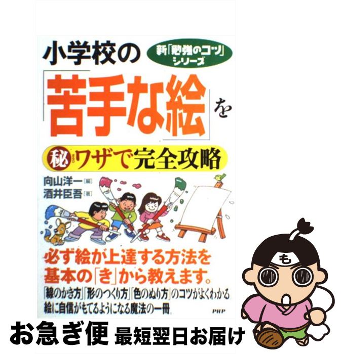 【中古】 小学校の「苦手な絵」を（秘）ワザで完全攻略 / 酒井 臣吾, 向山 洋一 / PHP研究所 [単行本（..