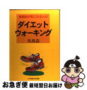 【中古】 体脂肪が気になる人のダイエット・ウォーキング / 湯浅 景元 / 女子栄養大学出版部 [単行本]【ネコポス発送】