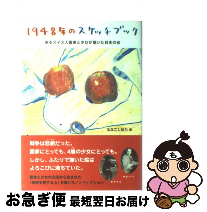 【中古】 1948年のスケッチブック あるスイス人画家と少女が描いた日本の光 / ふなこし ゆり / ポプラ社 [単行本]【ネコポス発送】