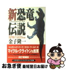 【中古】 新恐竜伝説 最古恐竜エオラプトルから恐竜人類まで、恐竜学の最先 / 金子 隆一 / 早川書房 [文庫]【ネコポス発送】