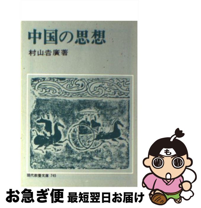 売り切れ必至 中国の思想 村山 吉廣 社会思想社 文庫 ネコポス発送 新発 Tonyandkimcash Com