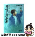 【中古】 男の子の思春期 揺れる心と性の悩みのとらえ方 / 尾木 直樹 / 学陽書房 [単行本]【ネコポス発送】