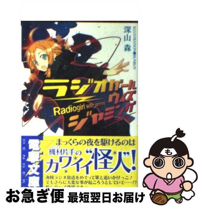 【中古】 ラジオガール・ウィズ・ジャミング / 深山 森, BUNBUN / メディアワークス [文庫]【ネコポス発送】