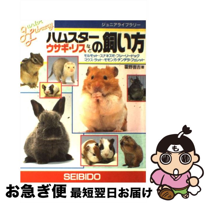 【中古】 ハムスター・ウサギ・リスなどの飼い方 モルモット・スナネズミ・マウス・ラット・モモンガ・..