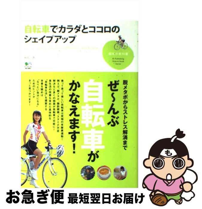 【中古】 自転車でカラダとココロ