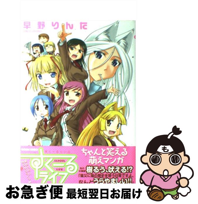 【中古】 すくーるライフ / 早野 りんた / 辰巳出版 [コミック]【ネコポス発送】