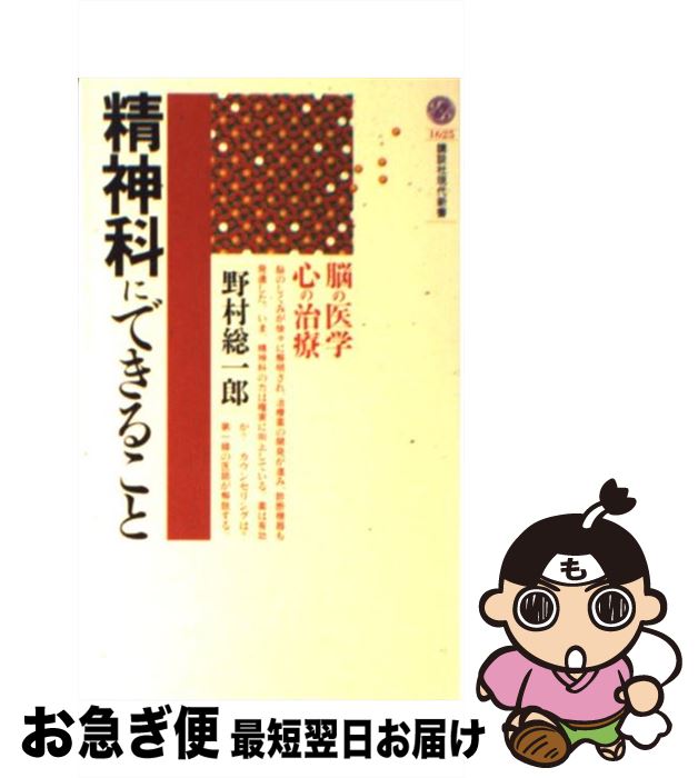 【中古】 精神科にできること 脳の医学、心の治療 / 野村 総一郎 / 講談社 [新書]【ネコポス発送】