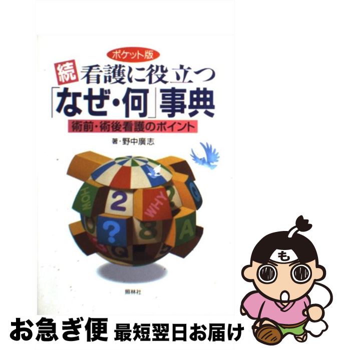 【中古】 続・看護に役立つ「なぜ・何」事典 術前・術後看護のポイント / 野中 廣志 / 照林社 [単行本]【ネコポス発送】