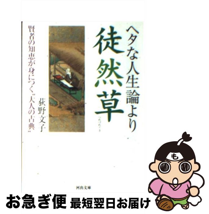 【中古】 ヘタな人生論より徒然草 賢者の知恵が身につく“大人の古典” / 荻野 文子 / 河出書房新社 [文庫]【ネコポス発送】のサムネイル