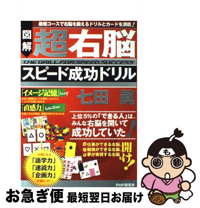 【中古】 超右脳スピード成功ドリル 図解 / 七田 眞 / PHP研究所 [単行本]【ネコポス発送】