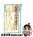 【中古】 心理学のあゆみ 新版 / 大山 正 / 有斐閣 新書 【ネコポス発送】