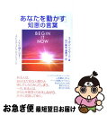 【中古】 「あなたを動かす」知恵の言葉 人生が輝き出す!スピリチュアル・ガイドブック / スーザン ヘイワード, 山川 紘矢, 山川 亜希子 / PHP研究所 ...