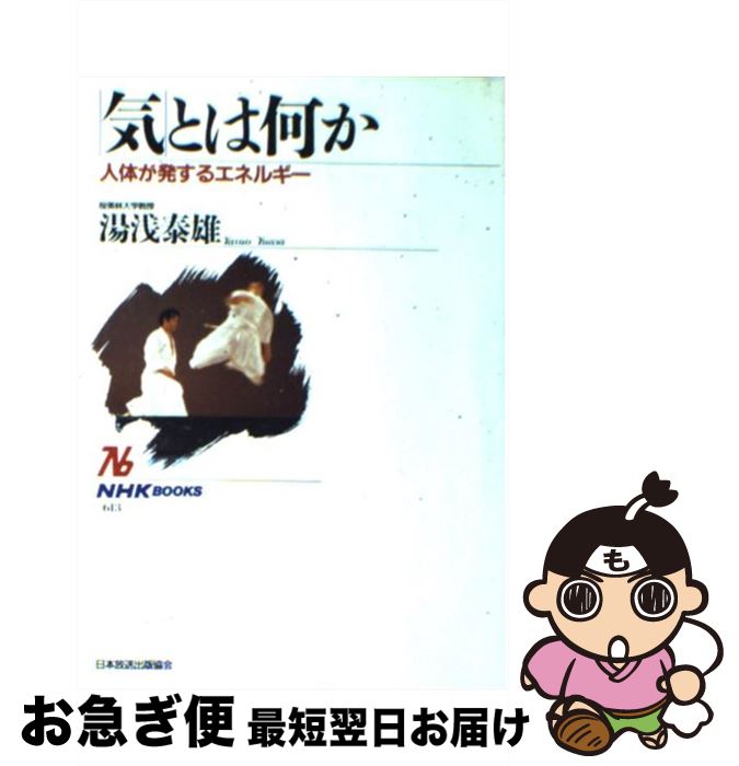 【中古】 「気」とは何か 人体が発するエネルギー / 湯浅 泰雄 / NHK出版 [単行本]【ネコポス発送】