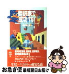 【中古】 翻訳家で成功する！ 徒弟修行からインターネット・オーディションまで / 柴田 耕太郎 / 工作舎 [単行本]【ネコポス発送】