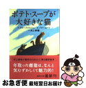 【中古】 ポテト スープが大好きな猫 / テリー ファリッシュ, バリー ルート, 村上 春樹 / 講談社 文庫 【ネコポス発送】