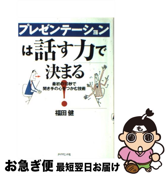 著者：福田 健出版社：ダイヤモンド社サイズ：単行本ISBN-10：447877014XISBN-13：9784478770146■こちらの商品もオススメです ● もし高校野球の女子マネージャーがドラッカーの『マネジメント』を読んだら / 岩崎 夏海 / ダイヤモンド社 [単行本] ● パワポで極める5枚プレゼン PowerPoint　2007，2003，2002 / 竹島 愼一郎 / アスキー・メディアワークス [単行本（ソフトカバー）] ● 自分に気づく心理学 幸せになれる人・なれない人 / 加藤 諦三 / PHP研究所 [文庫] ● プレゼンテーションのノウハウ・ドゥハウ / HRInstitute, 野口 吉昭 / PHP研究所 [単行本] ● 「プレゼンテーション」に強くなる本 論理の組み立て方から効果的アピール術まで / 木幡 健一 / PHP研究所 [文庫] ● ディベートの達人が教える説得する技術 なぜか主張が通る人の技術と習慣 / 太田 龍樹 / フォレスト出版 [単行本] ● スティーブ・ジョブズのプレゼン技術を学ぶ本 / キム　キョンテ / こう書房 [単行本（ソフトカバー）] ● プレゼンは資料作りで決まる！ 意思決定を引き寄せる6つのステップ / 天野 暢子 / 実業之日本社 [単行本（ソフトカバー）] ● これだけは知っておきたい「プレゼンテーション」の基本と常識 会社では教えてくれないノウハウ！ / 若林 郁代 / フォレスト出版 [単行本] ● 質問力 話し上手はここがちがう / 斎藤 孝 / 筑摩書房 [単行本] ● 自分の考えをまとめる技術 5つの図で整理する / 奥村 隆一 / KADOKAWA(中経出版) [単行本] ● 30万人を研修したトップトレーナーの心に響くプレゼン / 青木仁志 / アチーブメント出版 [単行本（ソフトカバー）] ■通常24時間以内に出荷可能です。■ネコポスで送料は1～3点で298円、4点で328円。5点以上で600円からとなります。※2,500円以上の購入で送料無料。※多数ご購入頂いた場合は、宅配便での発送になる場合があります。■ただいま、オリジナルカレンダーをプレゼントしております。■送料無料の「もったいない本舗本店」もご利用ください。メール便送料無料です。■まとめ買いの方は「もったいない本舗　おまとめ店」がお買い得です。■中古品ではございますが、良好なコンディションです。決済はクレジットカード等、各種決済方法がご利用可能です。■万が一品質に不備が有った場合は、返金対応。■クリーニング済み。■商品画像に「帯」が付いているものがありますが、中古品のため、実際の商品には付いていない場合がございます。■商品状態の表記につきまして・非常に良い：　　使用されてはいますが、　　非常にきれいな状態です。　　書き込みや線引きはありません。・良い：　　比較的綺麗な状態の商品です。　　ページやカバーに欠品はありません。　　文章を読むのに支障はありません。・可：　　文章が問題なく読める状態の商品です。　　マーカーやペンで書込があることがあります。　　商品の痛みがある場合があります。