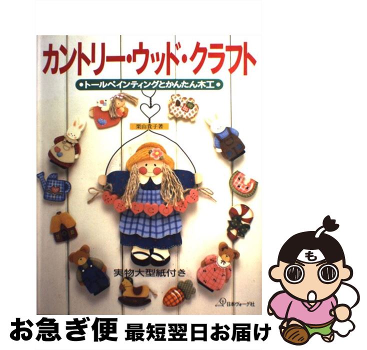 【中古】 カントリー・ウッド・クラフト トールペインティングとかんたん木工 / 栗山 貴子 / 日本ヴォ..