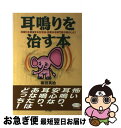 【中古】 耳鳴りを治す本 耳鳴りを撲滅する生活法・治療法を専門医が明かした！ / 坂田 英治 / マキノ出版 [単行本]【ネコポス発送】