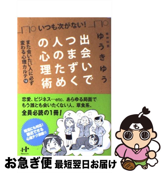 【中古】 出会いでつまずく人のための心理術 いつも次がない！ / ゆうき ゆう, ソウ / ナナ・コーポレート・コミュニケーション [単行本（ソフトカバー）]【ネコポス発送】