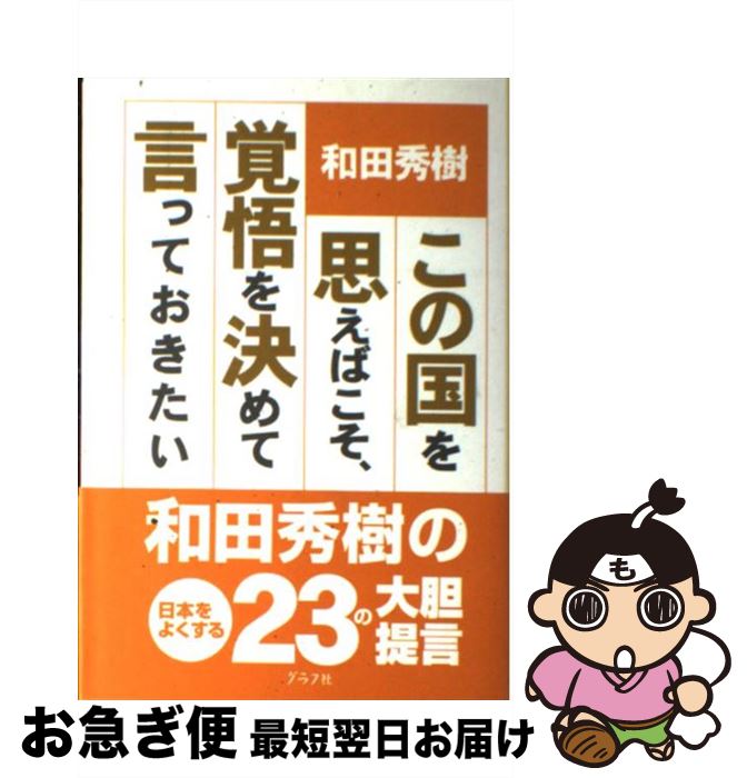 楽天もったいない本舗　お急ぎ便店【中古】 この国を思えばこそ、覚悟を決めて言っておきたい 和田秀樹の日本をよくする23の大胆提言 / 和田 秀樹 / ルックナウ（グラフGP） [単行本]【ネコポス発送】