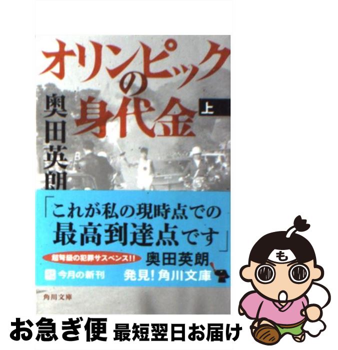 【中古】 オリンピックの身代金 上 / 奥田 英朗 / 角川書店(角川グループパブリッシング) [文庫]【ネコポス発送】