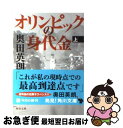 【中古】 オリンピックの身代金 上 / 奥田 英朗 / 角川書店(角川グループパブリッシング) 文庫 【ネコポス発送】