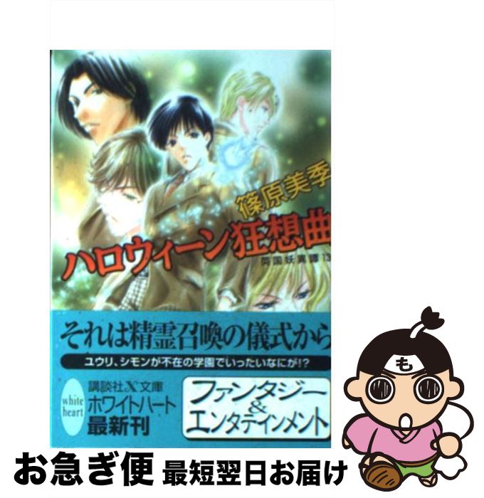 【中古】 ハロウィーン狂想曲 英国妖異譚13 / 篠原 美季, かわい 千草 / 講談社 [文庫]【ネコポス発送】