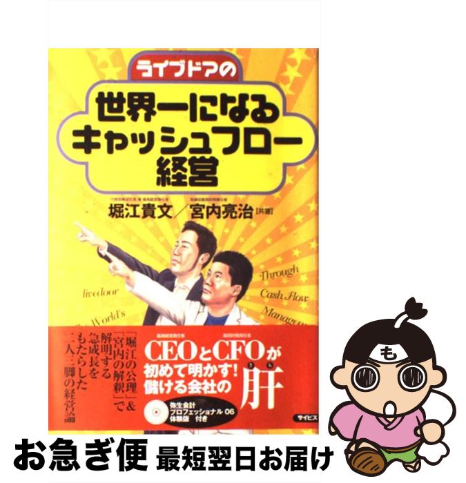 【中古】 ライブドアの世界一になるキャッシュフロー経営 / 堀江 貴文, 宮内 亮治 / サイビズ [単行本]【ネコポス発送】