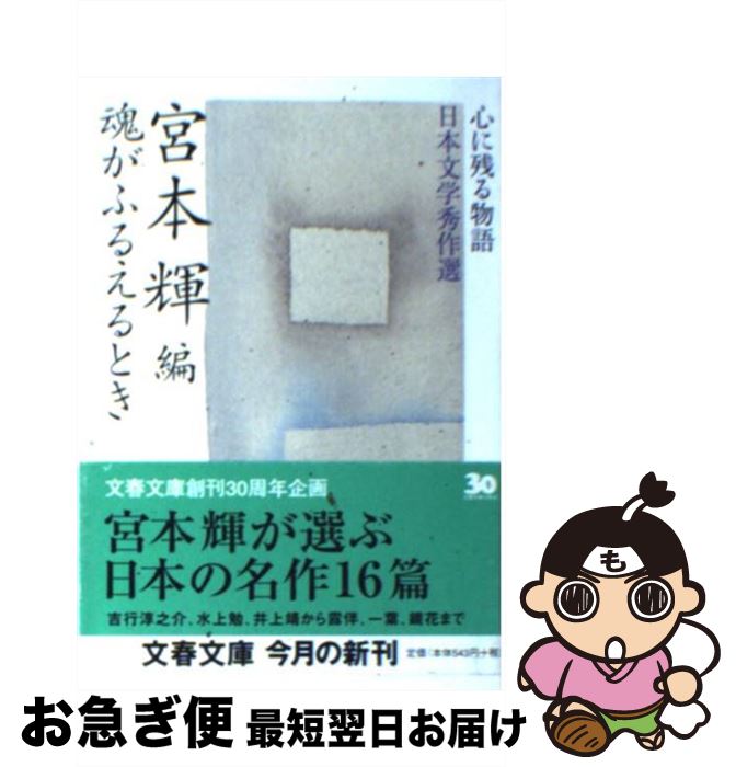 【中古】 魂がふるえるとき / 宮本 輝 / 文藝春秋 [文庫]【ネコポス発送】