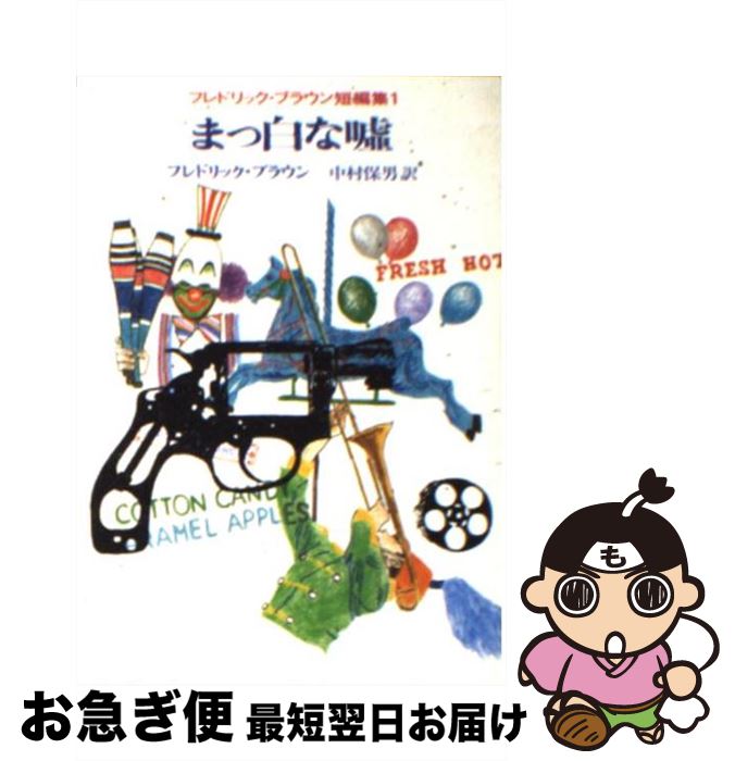 【中古】 まっ白な嘘 / フレドリック ブラウン, 中村 保男 / 東京創元社 [文庫]【ネコポス発送】