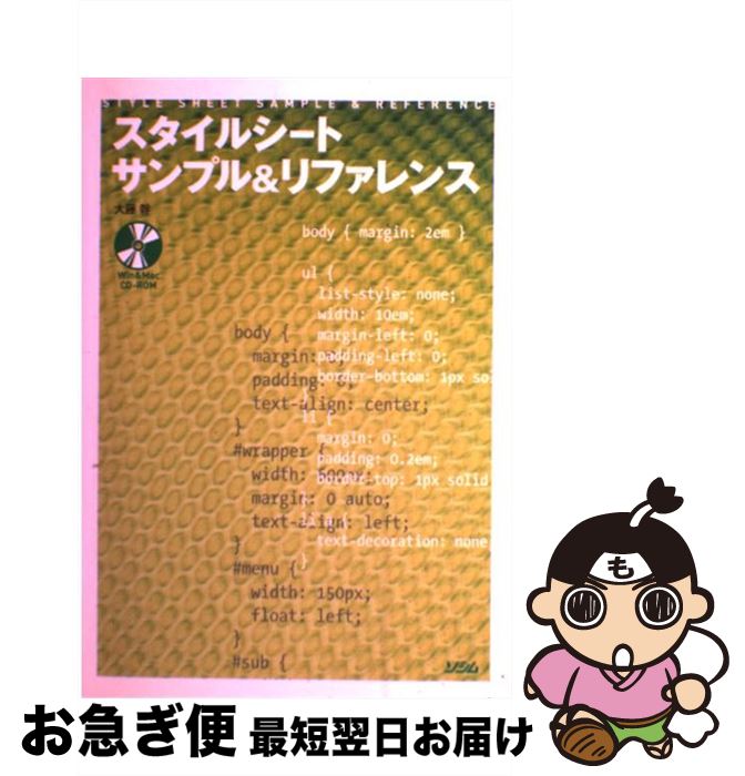 【中古】 スタイルシートサンプル＆リファレンス / 大藤 幹 / ソシム [単行本]【ネコポス発送】